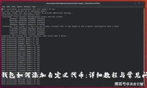 Matic 钱包如何添加自定义代币:详细教程与常见问题解答