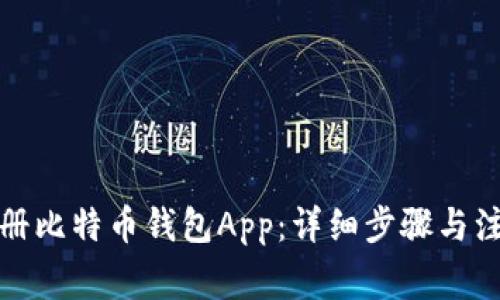 如何注册比特币钱包App:详细步骤与注意事项