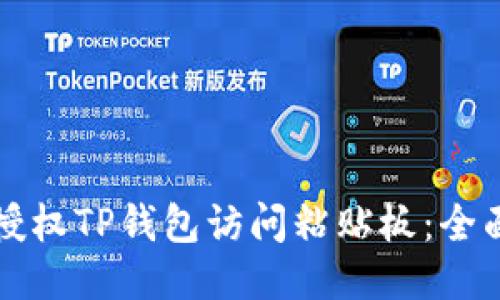 如何授权TP钱包访问粘贴板：全面指南