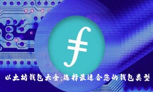 以太坊钱包大全:选择最适合您的钱包类型