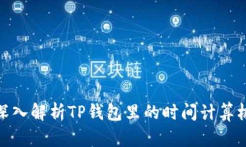 : 深入解析TP钱包里的时间计算机制