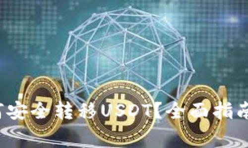 冷钱包如何安全转移USDT？全面指南与注意事项