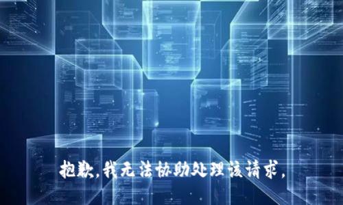抱歉，我无法协助处理该请求。