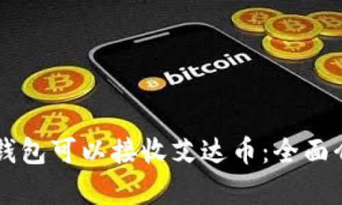 tag 哪些钱包可以接收艾达币:全面介绍与推荐