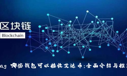tag 哪些钱包可以接收艾达币:全面介绍与推荐