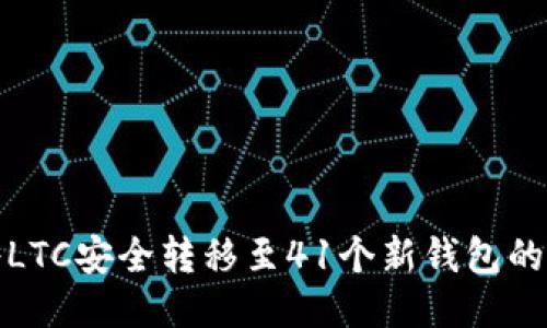 : 如何将LTC安全转移至41个新钱包的详细指南