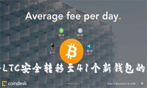 : 如何将LTC安全转移至41个新钱包的详细指南