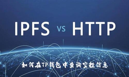 如何在TP钱包中查询空投信息