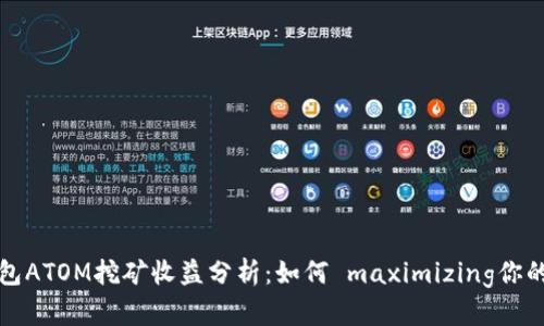 TP钱包ATOM挖矿收益分析:如何 maximizing你的收益
