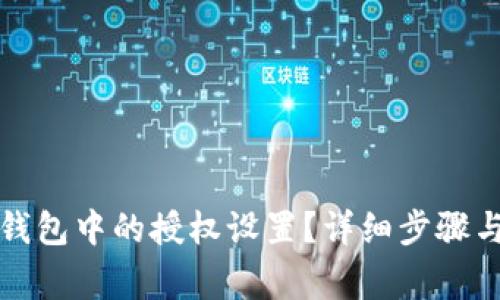 : 如何取消TP钱包中的授权设置?详细步骤与常见问题解析