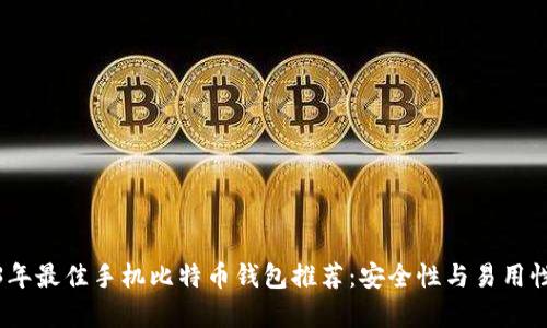 2023年最佳手机比特币钱包推荐:安全性与易用性并存
