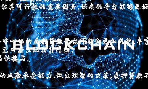 jiaotitp钱包质押贷款的完整指南/jiaoti  
tp钱包, 质押, 贷款, 加密货币/guanjianci  

什么是TP钱包？  
TP钱包，简称为TokenPocket钱包，是一款支持多种区块链资产及应用的数字钱包。它以其用户友好的界面和多功能性而广受欢迎，尤其是在加密货币投资者和区块链爱好者中。TP钱包允许用户存储、转移和交易各种加密货币，同时还支持去中心化金融(DeFi)应用的使用。用户能够在该钱包中进行质押、借贷以及参与各种区块链项目的投票等操作。  

TP钱包的功能与特色  
TP钱包的内置功能非常丰富。首先，它支持众多的区块链网络，包括以太坊、EOS、TRON等。这意味着用户可以在一个钱包中管理多种资产，这对于频繁交易或投资多种加密货币的用户来说非常方便。  
其次，TP钱包还支持去中心化交易所，用户可以通过钱包直接进行交易，无需中心化的平台。这不仅提高了交易的安全性，还保证了用户对自己资产的完全 control。  
最后，TP钱包允许用户进行资产质押。质押是将一定数量的加密货币锁定在某个网络中，以支持该网络的运营，同时用户会得到相应的奖励。这种奖励通常以新产生的加密货币形式发放，非常适合希望通过持有加密资产来赚取被动收入的投资者。  

如何在TP钱包上进行质押贷款？  
在了解什么是TP钱包以及它的功能后，我们可以深入探讨如何在该钱包上进行质押贷款。质押贷款是在借贷协议中，用户将他们的加密资产质押到平台上以获得贷款的一种方式。这个过程通常包括以下步骤：  
1. **选择质押选项**：打开TP钱包，在资产管理页面找到质押选项。不同的币种和平台可能会提供不同的质押条件和收益率，用户可以在这里选择适合自己的选项。  
2. **确认质押资产**：用户需要决定希望质押的资产类型和数量。一般来说，高流动性和稳定性的资产更适合作为质押。  
3. **阅读协议条款**：在进行质押之前，用户应仔细阅读相关协议，了解质押的风险、收益以及解押条件。这一点非常重要，防止未来出现意外情况而造成损失。  
4. **进行质押**：确认所有信息准确后，用户即可进行质押操作。系统通常会要求用户输入交易密码或进行指纹识别等安全验证。  
5. **获取贷款**：一旦质押完成，用户可以按平台的指引申请贷款。贷款额度一般会根据用户质押的资产价值来决定。  
6. **还款与解押**：在借款后，用户需要按照约定及时归还贷款。贷款还款完成后，用户可以选择解押资产，这通常需要经过一定的解押期。  

TP钱包质押贷款的优势与劣势  
进行质押贷款拥有其独特的优势和劣势，了解这些对投资者作出明智的决策至关重要。  
优势方面，用户可以通过质押借款，获取流动性而无需出售手中的资产。此外，质押资产仍然能够获得质押奖励，用户在享受贷款便利的同时，还可以继续获得投资收益。这相较于传统金融体系的抵押贷款，TP钱包的质押贷款通常更加灵活，包括更低的门槛和更少的中介干预，让用户能够更快速地获取资金。  
但是，质押贷款也存在一定的风险。例如，加密市场波动较大，质押资产的价值可能会不稳定，导致在质押借款的过程中出现“清算”的风险，用户可能失去质押的资产。此外，质押贷款也涉及到相应的平台风险，如果平台出现问题，用户的资产可能会面临风险，因此选择一个可靠的平台和协议非常重要。  

可能相关问题一：如何选择合适的质押资产？  
选择合适的质押资产是进行质押贷款的关键。在crypto市场中，不同的资产各有特点，用户应根据市场行情、资产流动性、风险承受能力等方面进行选择。  
首先，用户应该关注市场行情。一般来说，市值大、流动性好的资产（如比特币、以太坊等）更适合作为质押资产。这些资产不仅易于交易，整体风险相对较低，同时在质押过程中也能够获得相对稳定的收益。  
其次，用户需要评估自身的风险承受能力。如果投资者对市场波动非常敏感，可以考虑选择一些稳定币进行质押，比如USDT、USDC等。这些资产在价格波动方面都比较小，可以有效降低质押过程中的风险。  
最后，用户还需要对不同平台上提供的质押利率进行比较。高收益的质押选项往往伴随较大的风险，用户在选择时应自我评估并仔细阅读相关条款，例如锁定期、解押时间等。这些因素都会对用户的现金流和风险管理产生重大影响。  

可能相关问题二：质押贷款与传统贷款的比较  
质押贷款与传统贷款有很大的区别，这两者适用于不同的场景。  
首先，在贷款条件上，传统贷款通常需要借款人提供信用记录、收入证明等信息，而质押贷款只需要用户提供相关资产作为抵押，相对门槛较低且申请速度快。  
其次，传统贷款的利率通常受到信用等级、市场利率以及其他因素的影响，而质押贷款的利率更加透明且固定。用户可以直接根据质押资产的价值进行估算，大大降低了借贷的复杂性。  
但质押贷款也有其盲点。传统贷款在还款能力不足的情况下，可以通过申诉等法律措施来维持自己的权益，而质押贷款的风险则主要由市场状况决定。如果质押资产的市场价值下跌，用户可能会受到强制清算，甚至失去资产。  
因此，在选择贷款方式时，用户应当根据自身的资金需求和风险承受能力来做出决策。如果希望获得快速便利的资金，且有稳定的加密资产，质押贷款是一个不错的选择。但如果需要长期资金支持且可承担合理风险，那么传统贷款可能是更好的选择。  

可能相关问题三：如何管理质押贷款的风险？  
有效管理质押贷款的风险至关重要，这可以帮助投资者在市场不稳定时保持冷静，并作出更加理智的决策。  
首先，用户应确保所质押资产的流动性。在选择质押资产时，可以优先选择市值大、历史稳定的加密资产。同时，用户还应随时关注市场动态，做好定期评估，以防资产迅速贬值影响质押贷款。  
其次，合理控制借款的额度。质押贷款的原则与抵押贷款类似，用户应避免一次性借入过多资金。尽量保持借款金额与质押资产的安全比例，避免因市场波动引发的清算风险。  
此外，用户还应保持良好的现金流管理，以应对可能的波动和还款要求。了解质押资产的流动性和市场状况，使得用户在资产贬值、还款压力等情况下，能保持一定的灵活性。  
最后，用户还应重视使用可靠的平台。以TP钱包为例，平台的信誉、用户评级和反馈都有助于评估其安全性。同时，平台的技术支持、客服响应能力等也是评估其可行性的重要因素。优质的平台能够更好地保护用户的资产安全并提供及时的帮助。  

可能相关问题四：质押贷款的未来发展趋势  
在不断发展的加密货币市场中，质押贷款呈现出了一些值得关注的趋势。  
首先，随着DeFi（去中心化金融）的发展，质押贷款的参与人数将会逐渐增加。更多的用户会通过区块链技术实现自主理财，降低对传统金融中介的依赖。去中心化的质押贷款平台可能会更加成熟，丰富的金融产品将会吸引更多的新用户涌入。  
其次，针对质押贷款的法律监管也将逐步加强。随着加密货币市场的不断扩大，国家对其监管力度将加大，用户在使用质押贷款服务时需要重视合规性，以免日后出现法律纠纷。  
最后，技术的不断进步也将赋予质押贷款更多的便利性。引入更多的智能合约和区块链协议能够提升交易的安全性与透明度，用户的资产管理将变得更为快捷与。  

通过以上分析，可以看出TP钱包为用户提供了便利的质押贷款选择，但同时也伴随着风险。用户在选择和操作时，应充分理解质押贷款的各个环节和自身的风险承受能力，做出理智的决策。质押贷款不仅是获取资金的一种方式，更是区块链未来金融模式的重要组成部分。