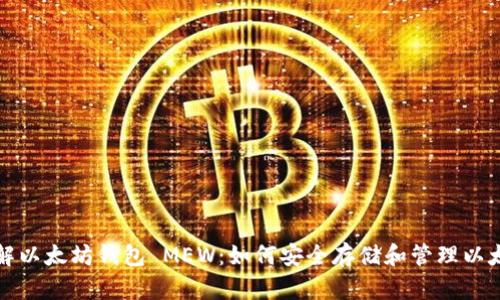 全面了解以太坊钱包 MEW:如何安全存储和管理以太坊资产