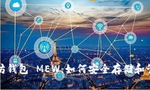 全面了解以太坊钱包 MEW:如何安全存储和管理以太坊资产