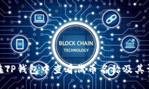 : 如何在TP钱包中查看代币名称及其详细信息