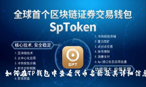 : 如何在TP钱包中查看代币名称及其详细信息
