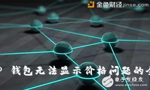解决 TP 钱包无法显示价格问题的全面指南