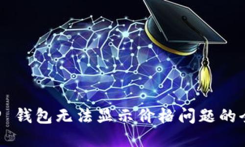 解决 TP 钱包无法显示价格问题的全面指南