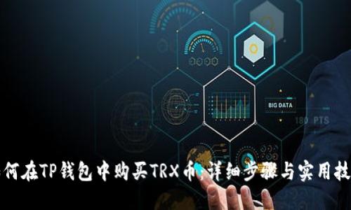 如何在TP钱包中购买TRX币:详细步骤与实用技巧