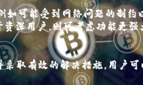    TP钱包内部转账不见了？全面解析和解决方案  / 
 guanjianci  TP钱包, 内部转账, 加密货币, 钱包安全  /guanjianci 

引言
在数字货币急剧增长的背景下，各种钱包应用也随之大量涌现，TP钱包作为一种常用的加密货币钱包，凭借其用户友好的界面和强大的功能吸引了许多用户。然而，在实际使用过程中，用户可能会遭遇各种问题，其中之一就是“TP钱包内部转账不见了”，这令不少用户感到困惑和焦虑。

什么是TP钱包？
TP钱包是一款便捷且安全的加密货币钱包，支持多种数字资产的存储与管理。它不仅支持常见的主流币种，还为用户提供了丰富的功能，例如内部转账、交易记录查询等。由于其备份功能强大且操作简单，TP钱包广受数字货币交易者的欢迎。

TP钱包内部转账为何不见了？
内部转账不见可能会由多种原因引起，包括技术故障、网络连接问题、操作失误等。了解这些潜在原因有助于用户对症下药，快速找回失踪的转账记录。

1. 网络问题
在进行任何在线交易时，网络连接的稳定性至关重要。如果用户在进行内部转账的过程中，网络连接不稳定，可能会导致转账未能成功完成，从而造成转账记录消失。这种情况下，用户需要首先检查自己的网络状态，确保网络畅通后再进行操作。

2. 系统故障
由于高并发的用户访问量，TP钱包的服务器可能偶尔会出现故障，导致部分转账记录无法正常显示或更新。此时，用户可以尝试重新启动应用程序，查看转账记录是否恢复正常。如果问题依旧，建议联系TP钱包的客服以获取更多帮助。

3. 操作失误
有时用户在进行转账时可能操作失误，例如选错目标地址或者输入金额错误。这种情况下，实际上转账是成功的，但用户可能由于疏忽而未能意识到。因此，在每次进行转账时，仔细核对所有信息至关重要，以防止潜在的资金损失。

4. 钱包安全问题
如果用户的TP钱包账户遭遇黑客入侵，可能会导致转账记录消失或者资金被转走。此时，建议用户立即更改密码，并启用双重认证等安全措施。此外，务必定期检查钱包的登录记录，保障账户安全。

解决TP钱包内部转账不见的步骤
针对内部转账不见的问题，用户可以采取以下步骤进行排查和解决：
ul
    li第一步，检查网络连接是否稳定，确保能够顺利连接至TP钱包服务器。/li
    li第二步，尝试重新启动TP钱包应用，查看转账记录是否恢复。/li
    li第三步，核实转账的所有信息，包括目标地址和金额，确认是否正确。/li
    li第四步，如果上述方法都无效，联系客服寻求帮助。/li
/ul

常见问题解答

问题1：TP钱包的转账需要多长时间才能完成？
TP钱包的转账时间因多种因素而异，包括网络拥堵程度、交易费用设定等。通常情况下，转账大约需要几分钟到几小时不等。
在网络较为畅通的情况下，转账通常在几分钟内可以完成。然而，当网络拥堵或者交易费用设置较低时，转账可能需要更长时间。如果遇到转账延迟的情况，用户可以在TP钱包的交易记录中查看当前的状态，并关注网络状况。
此外，用户可以通过合理设置交易费用来加快转账速度。交易费用越高， miners 优先处理该交易的可能性就越大，从而提高转账的成功率。

问题2：如何提升TP钱包的安全性？
为了提升TP钱包的安全性，用户可以采取以下措施：
ul
    li定期更改账户密码，避免使用简单且易被猜测的密码。/li
    li启用双重认证，增加额外的安全防护。/li
    li定期检查钱包的登录记录，确保没有异常痕迹。/li
    li对敏感信息进行加密存储，防止他人窃取。/li
    li保持设备安全，定期更新操作系统和应用程序以修补漏洞。/li
/ul
通过上述措施，用户可以有效提高TP钱包的安全性，降低被盗风险。此外，还有必要关注数字货币相关的安全资讯，了解当前的安全威胁和防护措施。

问题3：如果TP钱包的客服没有及时回应，应该怎么办？
面对客服未及时回应的情况，用户可以尝试以下方法：
ul
    li通过社交媒体或其他渠道寻找TP钱包的官方联系方式，确保问题得以解决。/li
    li访问TP钱包的官方论坛或者用户社区，查看是否有人遇到类似问题并已经获得解决方案。/li
    li如果问题较为紧急，用户可以选择寻求其他专业人士的帮助，例如数字货币领域的外部技术支持。/li
/ul
虽然客服的及时响应非常重要，但也要保持耐心，通常情况下客服会在工作时间内尽快处理用户的查询和问题。

问题4：TP钱包和其他钱包相比有哪些优势和劣势？
TP钱包的优势包括：用户友好的界面、强大的功能、支持多种主流加密货币、以及较为安全的存储机制。然而，它的劣势也并存，例如可能受到网络问题的制约以及对新手用户的学习曲线。
在选择钱包时，用户需要根据自身需求和使用习惯进行综合考量。对于新手用户，可以选择界面友好且操作简单的钱包；而对于资深用户，则可考虑功能更强大、支持多种平台的钱包。

总结
TP钱包是一个实用的加密货币钱包应用，但在使用过程中，用户可能会遇到诸如内部转账不见等问题。通过理解可能的原因，并采取有效的解决措施，用户可以更好地管理自己的数字资产。同时，加强对钱包安全性的关注，以及及时寻求帮助，都是确保用户体验的重要举措。