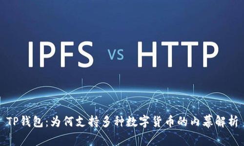 TP钱包:为何支持多种数字货币的内幕解析