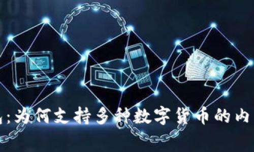 TP钱包:为何支持多种数字货币的内幕解析