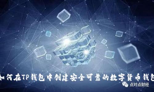 如何在TP钱包中创建安全可靠的数字货币钱包
