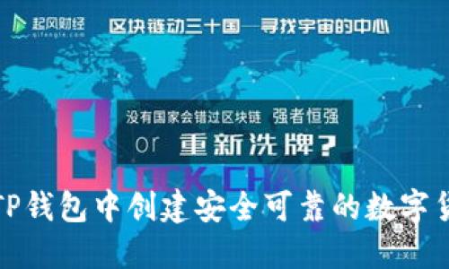 如何在TP钱包中创建安全可靠的数字货币钱包
