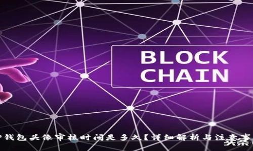 TP钱包头像审核时间是多久?详细解析与注意事项