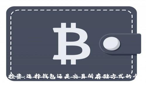 比特币投资:选择钱包还是交易所存储方式的全面解析