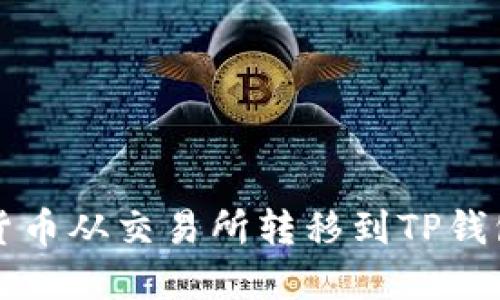 如何将数字货币从交易所转移到TP钱包的详细指南