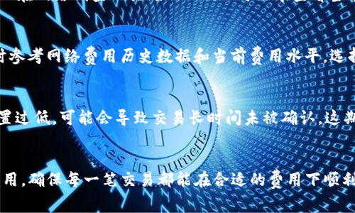 如何调整TP钱包GPS费用：详尽指南与常见问题解答

TP钱包, GPS费用, 调整方法, 钱包设置/guanjianci

引言
随着数字货币的普及，越来越多的人开始使用各种钱包来管理他们的加密资产。TP钱包作为一款多功能的数字货币钱包，提供了便捷的交易和管理服务。然而，有用户在使用TP钱包时发现GPS费用的设置不够直观，导致在进行交易时产生不必要的额外费用。为了帮助用户更好地使用TP钱包，本文将详细介绍如何调整TP钱包中的GPS费用相关设置，并解答用户可能会遇到的一些常见问题。

一、TP钱包基本介绍
TP钱包是一款支持多种数字货币的手机钱包应用，用户可以通过该钱包进行币种的存储、转账、交易等操作。同时，TP钱包还支持NFT的管理、DeFi项目的参与等先进功能。其安全性和操作便利性吸引了大量用户。

二、何为GPS费用
GPS（全称为Gas Price Setting）费用就是在进行区块链交易时，用户需要支付给矿工的手续费。这一费用的高低直接影响交易的确认速度。TP钱包中的GPS费用设置可以根据网络拥堵情况和个人需求进行调整。

三、如何调整TP钱包GPS费用
调整TP钱包GPS费用的方法主要有以下几步：

h41. 打开TP钱包应用/h4
首先，确保你已经在手机上安装了TP钱包应用。打开应用后，输入你的账号信息进行登录。

h42. 进入钱包设置/h4
在主界面中，找到“设置”选项并点击进入。在设置界面中，你将看到多个选项，如安全中心、钱包管理等。

h43. 找到“交易设置”选项/h4
在设置界面中，找到“交易设置”或“费用设置”的选项，这里可以进行GPS费用的调整。

h44. 调整GPS费用/h4
在“交易设置”下，你可以看到当前的GPS费用。通常，该费用会根据当前网络状况自动调整。你可以手动输入你希望设置的费用，建议参考网络的交易费率。

h45. 保存设置/h4
修改完成后，别忘了点击“保存”按钮，确保你的设置生效。

h46. 测试交易/h4
设置完成后，尝试进行一笔小额交易，观察交易的确认时间和费用是否符合你的预期。如果一切正常，说明成功调整了GPS费用。

四、可能遇到的问题及解决方法
在调整TP钱包GPS费用时，用户可能会遇到以下问题：

h4问题1：GPS费用调整后未生效怎么办？/h4
如果在调整GPS费用后，发现费用设置未生效，这可能是因为未正确保存设置。建议检查保存步骤，确保所有修改都经过了“保存”操作。另外，检查网络连接，确认钱包能够与区块链正常互动。如果问题依旧，尝试重新启动钱包应用或更新到最新版本。

h4问题2：GPS费用的依据是什么？/h4
GPS费用通常是根据当前区块链网络的拥堵程度自动调整的。比如，网络繁忙时，费用会自然增加，以吸引矿工优先处理交易。而在网络不那么繁忙时，费用则会降低。用户可以在网络调查工具（如Etherscan）中查看当前费用建议，以此来设置自己的GPS费用。

h4问题3：如何判断我设置的GPS费用是否合理？/h4
判断GPS费用是否合理，可以参考当前网络的平均费用水平。如果设置的费用过低，可能导致交易延迟，甚至未被矿工接收；而过高则会造成不必要的支出。建议在设置费用时参考网络费用历史数据和当前费用水平，选择一个合适的范围进行设置。

h4问题4：会不会对我的交易安全产生影响？/h4
调整GPS费用本身并不会影响交易的安全性。费用主要影响的是交易的确认速度。在设置费用时，务必在合理范围内进行调整，以确保交易能够及时被确认。如果GPS费用设置过低，可能会导致交易长时间未被确认，这期间虽然你的资产是安全的，但交易状态会一直处于待确认状态，影响你后续的交易活动。

结论
调整TP钱包中的GPS费用是一项必要的技能，了解如何进行这项设置能够帮助用户高效地管理他们的数字资产。经过本文的详细介绍，希望大家能够成功调整TP钱包GPS费用，确保每一笔交易都能在合适的费用下顺利完成。同时，针对可能遇到的问题，及时采取应对措施，确保交易安全。通过不断学习，大家一定能更好地使用数字钱包，享受加密货币带来的便利。