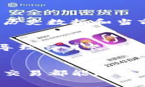 如何调整TP钱包GPS费用：详尽指南与常见问题解答

TP钱包, GPS费用, 调整方法, 钱包设置/guanjianci

引言
随着数字货币的普及，越来越多的人开始使用各种钱包来管理他们的加密资产。TP钱包作为一款多功能的数字货币钱包，提供了便捷的交易和管理服务。然而，有用户在使用TP钱包时发现GPS费用的设置不够直观，导致在进行交易时产生不必要的额外费用。为了帮助用户更好地使用TP钱包，本文将详细介绍如何调整TP钱包中的GPS费用相关设置，并解答用户可能会遇到的一些常见问题。

一、TP钱包基本介绍
TP钱包是一款支持多种数字货币的手机钱包应用，用户可以通过该钱包进行币种的存储、转账、交易等操作。同时，TP钱包还支持NFT的管理、DeFi项目的参与等先进功能。其安全性和操作便利性吸引了大量用户。

二、何为GPS费用
GPS（全称为Gas Price Setting）费用就是在进行区块链交易时，用户需要支付给矿工的手续费。这一费用的高低直接影响交易的确认速度。TP钱包中的GPS费用设置可以根据网络拥堵情况和个人需求进行调整。

三、如何调整TP钱包GPS费用
调整TP钱包GPS费用的方法主要有以下几步：

h41. 打开TP钱包应用/h4
首先，确保你已经在手机上安装了TP钱包应用。打开应用后，输入你的账号信息进行登录。

h42. 进入钱包设置/h4
在主界面中，找到“设置”选项并点击进入。在设置界面中，你将看到多个选项，如安全中心、钱包管理等。

h43. 找到“交易设置”选项/h4
在设置界面中，找到“交易设置”或“费用设置”的选项，这里可以进行GPS费用的调整。

h44. 调整GPS费用/h4
在“交易设置”下，你可以看到当前的GPS费用。通常，该费用会根据当前网络状况自动调整。你可以手动输入你希望设置的费用，建议参考网络的交易费率。

h45. 保存设置/h4
修改完成后，别忘了点击“保存”按钮，确保你的设置生效。

h46. 测试交易/h4
设置完成后，尝试进行一笔小额交易，观察交易的确认时间和费用是否符合你的预期。如果一切正常，说明成功调整了GPS费用。

四、可能遇到的问题及解决方法
在调整TP钱包GPS费用时，用户可能会遇到以下问题：

h4问题1：GPS费用调整后未生效怎么办？/h4
如果在调整GPS费用后，发现费用设置未生效，这可能是因为未正确保存设置。建议检查保存步骤，确保所有修改都经过了“保存”操作。另外，检查网络连接，确认钱包能够与区块链正常互动。如果问题依旧，尝试重新启动钱包应用或更新到最新版本。

h4问题2：GPS费用的依据是什么？/h4
GPS费用通常是根据当前区块链网络的拥堵程度自动调整的。比如，网络繁忙时，费用会自然增加，以吸引矿工优先处理交易。而在网络不那么繁忙时，费用则会降低。用户可以在网络调查工具（如Etherscan）中查看当前费用建议，以此来设置自己的GPS费用。

h4问题3：如何判断我设置的GPS费用是否合理？/h4
判断GPS费用是否合理，可以参考当前网络的平均费用水平。如果设置的费用过低，可能导致交易延迟，甚至未被矿工接收；而过高则会造成不必要的支出。建议在设置费用时参考网络费用历史数据和当前费用水平，选择一个合适的范围进行设置。

h4问题4：会不会对我的交易安全产生影响？/h4
调整GPS费用本身并不会影响交易的安全性。费用主要影响的是交易的确认速度。在设置费用时，务必在合理范围内进行调整，以确保交易能够及时被确认。如果GPS费用设置过低，可能会导致交易长时间未被确认，这期间虽然你的资产是安全的，但交易状态会一直处于待确认状态，影响你后续的交易活动。

结论
调整TP钱包中的GPS费用是一项必要的技能，了解如何进行这项设置能够帮助用户高效地管理他们的数字资产。经过本文的详细介绍，希望大家能够成功调整TP钱包GPS费用，确保每一笔交易都能在合适的费用下顺利完成。同时，针对可能遇到的问题，及时采取应对措施，确保交易安全。通过不断学习，大家一定能更好地使用数字钱包，享受加密货币带来的便利。