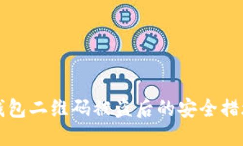 如何应对TP钱包二维码被盗后的安全措施与应急处理