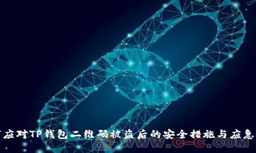 如何应对TP钱包二维码被盗后的安全措施与应急处理