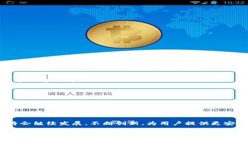 TP钱包与Pig交易：新兴数字资产管理和交易的完美结合
TP钱包, Pig交易, 数字资产管理, 加密货币交易/guanjianci

引言
随着数字货币市场的快速发展，越来越多的用户开始关注如何安全管理和交易他们的加密资产。TP钱包作为一种便捷的数字钱包工具，不仅支持多种主流的加密货币，还通过高效的交易功能满足了用户的多样化需求。而Pig交易作为一种新兴的交易方式，凭借其独特的优势逐渐进入众多投资者的视野。本文将详细探讨TP钱包与Pig交易的功能与优势，以及如何通过两者的结合来提升数字资产的管理与交易体验。

1. TP钱包简介
TP钱包，或称为Trust Wallet，是由Binance支持的一款高安全性数字资产钱包。其用户友好的界面和强大的功能使得其在数字资产管理领域中备受欢迎。TP钱包支持超过160种加密货币，包括比特币、以太坊、BNB等，用户可以随时随地管理他们的资产。
TP钱包的特点包括：
ul
    li多币种支持：能同时管理多种数字货币，便于用户进行多样化投资。/li
    li安全性高：采用强加密技术，用户的私钥始终保存在设备中，避免被黑客攻击。/li
    li去中心化：用户不需要信任第三方，完全掌控自己的资产。/li
    li易于使用：简单清晰的界面设计，适合各个层次的用户。/li
/ul
通过这些优点，TP钱包为用户提供了一个安全、便捷的资产管理解决方案。

2. Pig交易概述
Pig交易是一种新兴的加密货币交易方式，旨在通过链下交易与链上结算的结合，提升交易的速度与安全性。它允许用户在低延迟的环境下进行资产交换，而不需要等待区块链的确认。这种机制特别适合于高频交易和短线投机。
Pig交易的主要优势包括：
ul
    li交易速度快：用户可以实时进行交易，大幅度提升了交易的效率。/li
    li流动性强：由于其机制，Pig交易能够为用户提供更好的流动性。/li
    li降低交易成本：用户可以在链下平台上以更低的费用进行交易。/li
    li安全性高：通过智能合约实现链上结算，大大降低了交易风险。/li
/ul
由于这些特点，Pig交易越来越受到投资者的青睐，尤其是在波动较大的市场中。

3. TP钱包与Pig交易的结合
TP钱包的持有者可以很方便地接入Pig交易平台，进行数字资产的交易。通过TP钱包，用户可以安全地存储资产，同时利用Pig交易的高效性进行交易操作。
这种结合为用户带来了以下好处：
ul
    li资产安全：用户通过TP钱包进行交易，确保自己的私钥和资产安全。/li
    li操作简便：在TP钱包内集成Pig交易的操作界面，使得用户在交易过程中无缝衔接。/li
    li实时数据获取：用户能够在TP钱包内直接获取关于Pig交易的实时市场数据，帮助其进行更好的决策。/li
    li高度兼容性：TP钱包支持多种加密货币，而Pig交易也同样支持多种数字资产的流通，方便用户进行多样化投资。/li
/ul
因此，TP钱包与Pig交易的结合，为数字资产管理提供了一个高效、安全的解决方案。

4. 常见问题解答

问题1：TP钱包如何保证用户的资产安全？
TP钱包能够保证用户资产安全的原因主要有以下几点：
ul
    li私钥控制：用户的私钥是由TP钱包本地生成并保存在设备上的，钱包方无法接触到这些私钥。这确保了用户对资产的完全控制权。/li
    li强加密技术：TP钱包采用业界认可的加密算法，对用户的数据进行全方位保护，避免被黑客攻击和信息泄露。/li
    li去中心化设计：TP钱包是去中心化的应用，用户不必信任第三方平台，减少了资金被挪用的风险。/li
    li多重签名：TP钱包允许用户设置多重签名，进一步增强账户安全性。即使黑客获取了一个签名，还需另一个签名才能完成交易。/li
/ul
综上所述，TP钱包通过多种安全措施为用户提供了一个可靠的资产存储环境，用户可放心进行数字资产的管理与交易。

问题2：如何在TP钱包中进行Pig交易？
要在TP钱包中进行Pig交易，可以按照以下步骤操作：
ol
    listrong下载并安装TP钱包：/strong用户需要前往官方渠道下载并安装TP钱包，确保下载的是官方版本，以避免安全隐患。/li
    listrong创建或导入钱包：/strong用户可以选择新建钱包或导入已有的钱包，根据提示设置安全密码及备份助记词，确保账户安全。/li
    listrong充值资产：/strong在TP钱包中充值所需交易的数字资产，例如比特币或以太坊。转账确认后，资产将显示在钱包中。/li
    listrong访问Pig交易平台：/strong在TP钱包内寻找Pig交易的接口或链接，用户可直接访问Pig交易平台。/li
    listrong进行交易：/strong在Pig交易平台上选择要交易的资产，并输入交易数量。确认交易信息后，提交交易请求。/li
    listrong确认交易：/strong根据Pig交易的操作流程，用户需要在TP钱包中确认交易，并根据界面提示完成后续操作。/li
/ol
通过以上步骤，用户便能轻松地在TP钱包里进行Pig交易。TP钱包的友好界面，结合Pig交易的高效性，为用户带来便利的交易体验。

问题3：Pig交易的市场前景如何？
Pig交易作为新兴的交易方式，具有良好的市场前景。随着加密货币市场的日益成熟，越来越多的投资者开始寻求更快速和低成本的交易方式，这为Pig交易带来了广阔的市场空间。
首先，Pig交易能够快速响应市场波动，特别适合一些高频交易者和追求短期利润的投资者。其卓越的交易速度与流动性吸引了大量资金流入，为其发展提供了支撑。
其次，随着区块链技术的不断演进，尤其是Layer 2解决方案的发展，Pig交易能够有效降低交易审批时间，进一步提升用户体验。对于希望快速入场与出场的交易者而言，Pig交易无疑是一个理想选择。
此外，Pig交易的链上结算机制也增强了其可信度。每一笔交易都经过智能合约的验证，用户的交易安全可靠，提升了市场的信任度。
最后，Pig交易的设计也在不断调整和，满足不同用户的需求。随着市场对其认知度和认可度的提升，Pig交易有望在未来的数字资产交易中占据一席之地。

问题4：TP钱包与Pig交易的未来展望
未来，TP钱包与Pig交易的发展有望提速数字资产的管理和交易。在数字资产管理方面，TP钱包凭借其安全、便捷的优势，会吸引越来越多的用户开始使用数字钱包进行资产管理。
与此同时，Pig交易机制的成熟，使得其在数字货币交易中成为重要选项。无论是投资者还是交易平台，都将受益于Pig交易提供的高效交易体验。
随着更多加密资产的推出以及用户需求的多样化，TP钱包与Pig交易很可能会形成紧密的合作关系，为用户提供更全面的数字金币管理解决方案。
最终，TP钱包和Pig交易的结合，有助于用户的交易流程，提升交易体验，并推动整个数字资产市场的健康发展，为未来的金融生态系统的完善提供支撑。在未来的几年里，TP钱包与Pig交易将会继续发展，不断创新，为用户提供更安全、更便捷的数字资产管理和交易选择。

结论
TP钱包与Pig交易的结合，标志着数字资产管理与交易进入了一个新的阶段。用户可以通过TP钱包安全便捷地管理资产，并在Pig交易上进行快速交易。本文详细介绍了TP钱包和Pig交易的相关信息，以及它们如何在数字资产管理中发挥重要作用。通过这一结合，用户能够在复杂多变的数字货币市场中，作出更明智的投资决策。