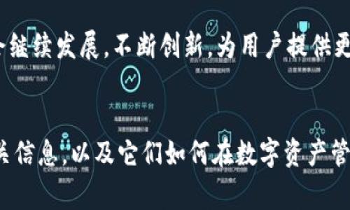 TP钱包与Pig交易：新兴数字资产管理和交易的完美结合
TP钱包, Pig交易, 数字资产管理, 加密货币交易/guanjianci

引言
随着数字货币市场的快速发展，越来越多的用户开始关注如何安全管理和交易他们的加密资产。TP钱包作为一种便捷的数字钱包工具，不仅支持多种主流的加密货币，还通过高效的交易功能满足了用户的多样化需求。而Pig交易作为一种新兴的交易方式，凭借其独特的优势逐渐进入众多投资者的视野。本文将详细探讨TP钱包与Pig交易的功能与优势，以及如何通过两者的结合来提升数字资产的管理与交易体验。

1. TP钱包简介
TP钱包，或称为Trust Wallet，是由Binance支持的一款高安全性数字资产钱包。其用户友好的界面和强大的功能使得其在数字资产管理领域中备受欢迎。TP钱包支持超过160种加密货币，包括比特币、以太坊、BNB等，用户可以随时随地管理他们的资产。
TP钱包的特点包括：
ul
    li多币种支持：能同时管理多种数字货币，便于用户进行多样化投资。/li
    li安全性高：采用强加密技术，用户的私钥始终保存在设备中，避免被黑客攻击。/li
    li去中心化：用户不需要信任第三方，完全掌控自己的资产。/li
    li易于使用：简单清晰的界面设计，适合各个层次的用户。/li
/ul
通过这些优点，TP钱包为用户提供了一个安全、便捷的资产管理解决方案。

2. Pig交易概述
Pig交易是一种新兴的加密货币交易方式，旨在通过链下交易与链上结算的结合，提升交易的速度与安全性。它允许用户在低延迟的环境下进行资产交换，而不需要等待区块链的确认。这种机制特别适合于高频交易和短线投机。
Pig交易的主要优势包括：
ul
    li交易速度快：用户可以实时进行交易，大幅度提升了交易的效率。/li
    li流动性强：由于其机制，Pig交易能够为用户提供更好的流动性。/li
    li降低交易成本：用户可以在链下平台上以更低的费用进行交易。/li
    li安全性高：通过智能合约实现链上结算，大大降低了交易风险。/li
/ul
由于这些特点，Pig交易越来越受到投资者的青睐，尤其是在波动较大的市场中。

3. TP钱包与Pig交易的结合
TP钱包的持有者可以很方便地接入Pig交易平台，进行数字资产的交易。通过TP钱包，用户可以安全地存储资产，同时利用Pig交易的高效性进行交易操作。
这种结合为用户带来了以下好处：
ul
    li资产安全：用户通过TP钱包进行交易，确保自己的私钥和资产安全。/li
    li操作简便：在TP钱包内集成Pig交易的操作界面，使得用户在交易过程中无缝衔接。/li
    li实时数据获取：用户能够在TP钱包内直接获取关于Pig交易的实时市场数据，帮助其进行更好的决策。/li
    li高度兼容性：TP钱包支持多种加密货币，而Pig交易也同样支持多种数字资产的流通，方便用户进行多样化投资。/li
/ul
因此，TP钱包与Pig交易的结合，为数字资产管理提供了一个高效、安全的解决方案。

4. 常见问题解答

问题1：TP钱包如何保证用户的资产安全？
TP钱包能够保证用户资产安全的原因主要有以下几点：
ul
    li私钥控制：用户的私钥是由TP钱包本地生成并保存在设备上的，钱包方无法接触到这些私钥。这确保了用户对资产的完全控制权。/li
    li强加密技术：TP钱包采用业界认可的加密算法，对用户的数据进行全方位保护，避免被黑客攻击和信息泄露。/li
    li去中心化设计：TP钱包是去中心化的应用，用户不必信任第三方平台，减少了资金被挪用的风险。/li
    li多重签名：TP钱包允许用户设置多重签名，进一步增强账户安全性。即使黑客获取了一个签名，还需另一个签名才能完成交易。/li
/ul
综上所述，TP钱包通过多种安全措施为用户提供了一个可靠的资产存储环境，用户可放心进行数字资产的管理与交易。

问题2：如何在TP钱包中进行Pig交易？
要在TP钱包中进行Pig交易，可以按照以下步骤操作：
ol
    listrong下载并安装TP钱包：/strong用户需要前往官方渠道下载并安装TP钱包，确保下载的是官方版本，以避免安全隐患。/li
    listrong创建或导入钱包：/strong用户可以选择新建钱包或导入已有的钱包，根据提示设置安全密码及备份助记词，确保账户安全。/li
    listrong充值资产：/strong在TP钱包中充值所需交易的数字资产，例如比特币或以太坊。转账确认后，资产将显示在钱包中。/li
    listrong访问Pig交易平台：/strong在TP钱包内寻找Pig交易的接口或链接，用户可直接访问Pig交易平台。/li
    listrong进行交易：/strong在Pig交易平台上选择要交易的资产，并输入交易数量。确认交易信息后，提交交易请求。/li
    listrong确认交易：/strong根据Pig交易的操作流程，用户需要在TP钱包中确认交易，并根据界面提示完成后续操作。/li
/ol
通过以上步骤，用户便能轻松地在TP钱包里进行Pig交易。TP钱包的友好界面，结合Pig交易的高效性，为用户带来便利的交易体验。

问题3：Pig交易的市场前景如何？
Pig交易作为新兴的交易方式，具有良好的市场前景。随着加密货币市场的日益成熟，越来越多的投资者开始寻求更快速和低成本的交易方式，这为Pig交易带来了广阔的市场空间。
首先，Pig交易能够快速响应市场波动，特别适合一些高频交易者和追求短期利润的投资者。其卓越的交易速度与流动性吸引了大量资金流入，为其发展提供了支撑。
其次，随着区块链技术的不断演进，尤其是Layer 2解决方案的发展，Pig交易能够有效降低交易审批时间，进一步提升用户体验。对于希望快速入场与出场的交易者而言，Pig交易无疑是一个理想选择。
此外，Pig交易的链上结算机制也增强了其可信度。每一笔交易都经过智能合约的验证，用户的交易安全可靠，提升了市场的信任度。
最后，Pig交易的设计也在不断调整和，满足不同用户的需求。随着市场对其认知度和认可度的提升，Pig交易有望在未来的数字资产交易中占据一席之地。

问题4：TP钱包与Pig交易的未来展望
未来，TP钱包与Pig交易的发展有望提速数字资产的管理和交易。在数字资产管理方面，TP钱包凭借其安全、便捷的优势，会吸引越来越多的用户开始使用数字钱包进行资产管理。
与此同时，Pig交易机制的成熟，使得其在数字货币交易中成为重要选项。无论是投资者还是交易平台，都将受益于Pig交易提供的高效交易体验。
随着更多加密资产的推出以及用户需求的多样化，TP钱包与Pig交易很可能会形成紧密的合作关系，为用户提供更全面的数字金币管理解决方案。
最终，TP钱包和Pig交易的结合，有助于用户的交易流程，提升交易体验，并推动整个数字资产市场的健康发展，为未来的金融生态系统的完善提供支撑。在未来的几年里，TP钱包与Pig交易将会继续发展，不断创新，为用户提供更安全、更便捷的数字资产管理和交易选择。

结论
TP钱包与Pig交易的结合，标志着数字资产管理与交易进入了一个新的阶段。用户可以通过TP钱包安全便捷地管理资产，并在Pig交易上进行快速交易。本文详细介绍了TP钱包和Pig交易的相关信息，以及它们如何在数字资产管理中发挥重要作用。通过这一结合，用户能够在复杂多变的数字货币市场中，作出更明智的投资决策。