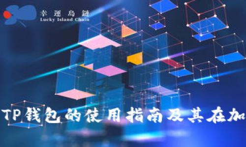 全面解析欧易交易所与TP钱包的使用指南及其在加密货币交易中的重要性