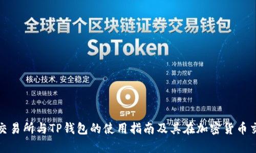 全面解析欧易交易所与TP钱包的使用指南及其在加密货币交易中的重要性