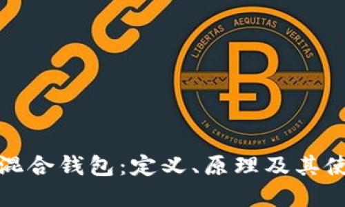 比特币混合钱包:定义、原理及其使用意义