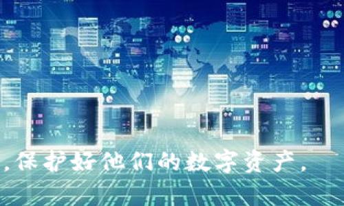 xTP多签钱包操作教程：一步一步教你安全管理数字资产/x
多签钱包, TP钱包, 数字资产管理, 钱包安全/guanjianci

随着区块链技术的发展，数字资产的管理变得愈加复杂和重要。在众多数字资产管理工具中，TP多签钱包以其独特的优势受到了越来越多用户的青睐。多签钱包，顾名思义，就是需要多个密钥来授权交易，这就增强了数字资产的安全性。这篇教程将详细介绍TP多签钱包的操作步骤，让用户能够高效而安全地管理自己的数字资产。

什么是TP多签钱包？
TP多签钱包是一种功能强大的数字资产管理工具，它允许多个用户共同管理一个钱包地址。通过设置多个私钥，只有当达到特定的签名数量时，才可以执行交易。这种机制大大增强了资产的安全性，特别适合团队、公司以及大额资金管理。具体来说，TP多签钱包的运作方式是采用智能合约，来控制多个私钥对同一钱包的访问权限。

由于多签钱包的特性，可以有效防止单点故障。如果某个密钥被盗或失效，只要其他密钥仍然安全，资产就不会受到威胁。因此，TP多签钱包特别适用于大的资金管理、投票机制和跨组织的资金出入。

如何创建TP多签钱包？
创建TP多签钱包是管理资产的第一步，以下是详细步骤：
ol
    listrong下载TP钱包：/strong首先需要在官网或者各大应用商店下载TP钱包应用，并进行安装。/li
    listrong注册账户：/strong打开TP钱包后，根据提示注册一个新账户，并设置强密码。/li
    listrong选择多签钱包：/strong在钱包创建选项中，选择“创建多签钱包”。/li
    listrong设置签名者：/strong输入需要参与管理的钱包地址，这里需要确认签署者的数量及钱包的私钥。/li
    listrong定义签名数量：/strong设置需要多少个签名才能进行转账，例如3/5的方式。/li
    listrong确认创建：/strong最后确认所有设置无误后，点击创建按钮，这样一个多签钱包就创建成功了。/li
/ol
上述步骤简单明了，但用户在创建过程中务必要确保输入的信息无误，并妥善保管好每个参与者的私钥。

TP多签钱包的操作流程
一旦创建了TP多签钱包，后续的操作可能包括资金转入与转出、管理权限修改等。以下是一些基本操作的详细说明：

ol
    listrong资金转入：/strong用户可以从其他钱包地址向TP多签钱包地址转账。只需复制多签钱包地址，将其粘贴到发送方钱包中，填写转账金额，确认交易即可。/li
    listrong资金转出：/strong转出资金是多签钱包的关键功能。启动转账流程时，需要发起转账的用户在TP钱包中填写目标地址和转账金额，接下来，所有需要签名的用户都将收到签名请求。/li
    listrong获得签名：/strong每个签署者在收到转账请求后，需在各自的钱包中进行签名操作。这通常需要输入钱包密码或确认指纹。/li
    listrong完成转账：/strong当签名数量达到设定要求，交易就会被确认并执行，可以在区块链浏览器中查看该笔交易状态。/li
/ol

上述步骤看似简单，但在实际操作中，确保每个签名者都及时响应是比较重要的，特别是在涉及大额转账时。

可能面临的风险及安全措施
尽管多签钱包具有很高的安全性，但仍然存在一定风险，例如私钥泄露、用户疏忽等。以下是一些可能的风险和相应的安全措施：

ol
    listrong私钥管理：/strong每个参与者都应妥善保管自己的私钥，并避免在不受信任的设备上访问钱包。建议使用硬件钱包辅助存储。/li
    listrong定期审查：/strong定期检查每个签名者的身份和私钥安全状态，确保没有出现安全漏洞。/li
    listrong多重身份验证：/strong除了使用多签钱包功能外，可以为钱包和账户设置多重身份验证，增加安全级别。/li
    listrong保持软件更新：/strong定期更新TP钱包应用程序，及时修复可能的安全漏洞，确保使用最新的安全技术。/li
/ol
通过这些安全措施，可以提升TP多签钱包的安全性，从而更好地保护用户的数字资产。

TP多签钱包常见问题解答
在使用TP多签钱包的过程中，用户可能会遇到一些常见问题，以下是针对四个常见问题的详细解答：

1. TP多签钱包如何恢复？
恢复TP多签钱包的方式通常与创建过程相似，但需要有以前的私钥。以下是恢复步骤：
ol
    listrong下载并安装TP钱包：/strong如果你已经安装了TP钱包，可以直接打开；如果未安装，需要先下载并安装应用。/li
    listrong选择“导入钱包”选项：/strong在TP钱包的主界面上，选择“导入钱包”。/li
    listrong输入助记词或私钥：/strong填写创建多签钱包时的助记词或者提供所有参与者的私钥，系统会验证这些信息。/li
    listrong确认恢复：/strong确保信息无误后，点击确认，TP钱包会自动帮你恢复多签钱包。/li
/ol
恢复过程中一定要确保环境安全，避免在公共网络中进行操作，防止遭到窃取。

2. 如何修改TP多签钱包的签署者？
在TP多签钱包中，添加或移除签署者的操作需要谨慎进行，以下是修改的步骤：
ol
    listrong进入钱包管理界面：/strong打开TP钱包，选择你要修改的多签钱包，进入钱包管理界面。/li
    listrong发起修改请求：/strong发起者需要根据要求选择“修改签署者”，然后添加新的签署者地址或移除不再需要的签署者。/li
    listrong获得其他签署者的签名：/strong与转账操作相似，需要得到其他签署者的同意，进行相应的签名确认。/li
    listrong确认修改：/strong当满足签名数量后，提交修改请求，系统会进行更新。/li
/ol
修改签署者的原因可能包括成员更换、角色调整等，一定要确保操作的合规性及安全性。

3. 为什么我的交易请求没有被确认？
在多签钱包中，交易请求未被确认的原因可能有很多，例如：
ol
    listrong签名不足：/strong交易必须获得设定数量的签名才能执行，如果签名人数不够，则交易不会被确认。/li
    listrong网络延迟：/strong在区块链上，交易需要通过网络广播确认，如果网络拥堵，可能需要更长时间才能被矿工处理。/li
    listrong错误信息：/strong检查可能存在的错误输入，例如目标地址、金额等。如果有错误的信息输入，交易不会被执行。/li
/ol
当面对未确认交易时，用户应该保持耐心，并仔细检查交易信息，确保所有参与者及时响应。

4. 如何提升TP多签钱包的安全性？
提升TP多签钱包安全性的途径有很多，以下几点建议可以帮助用户更好地保护资产：
ol
    listrong使用硬件钱包：/strong考虑结合硬件钱包和多签钱包，硬件钱包能提供更高的私钥存储安全性。/li
    listrong保持软件更新：/strong确保TP钱包和其它相关软件始终保持最新版本，以防范已知漏洞。/li
    listrong安全意识教育：/strong对于所有签署者进行安全意识培训，确保每个参与者都了解如何保护自己的私钥和账户信息。/li
    listrong分散风险：/strong不要把所有资产放在一个钱包中，要进行资产的分散投资，这样避免单一风险造成的巨大损失。/li
/ol
遵循这些安全措施，可以有效提高TP多签钱包的安全性，从而更好地保护用户的数字资产。

总之，在数字资产管理中，TP多签钱包提供了一种安全可靠的解决方案。通过以上的教程和解答，希望能帮助用户更好地操作和管理自己的TP多签钱包，保护好他们的数字资产。