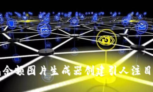 如何使用TP钱包余额图片生成器创建引人注目的数字资产截图