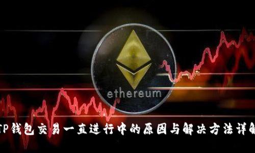 TP钱包交易一直进行中的原因与解决方法详解