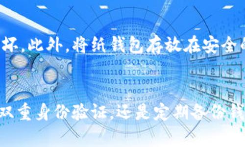   提升比特币钱包安全性：有效防范风险的策略与建议 / 
 guanjianci 比特币钱包, 比特币安全, 虚拟货币, 钱包保护 /guanjianci 

引言
比特币作为一种新兴的虚拟货币，近年来在全球范围内获得了极大的关注和应用。由于其去中心化的特性和相对匿名性，比特币被许多人视为一种投资和交易的理想选择。然而，与此相伴而来的是比特币钱包安全性的问题。许多用户在使用比特币钱包时，可能会面临安全性低、被盗风险高等困扰。本文将围绕比特币钱包的安全性进行深入探讨，提供有效的防范策略和建议。

比特币钱包的类型和安全性分析
在深入讨论安全性之前，我们首先需要了解比特币钱包的类型。目前，比特币钱包主要分为三种类型：热钱包、冷钱包以及纸钱包。

1. 热钱包
热钱包是与互联网连接的数字钱包，便于用户随时随地进行比特币交易。由于其方便性，热钱包受到用户的青睐。然而，正是因为与互联网连接，它的安全性相对较低，容易受到黑客攻击。

2. 冷钱包
冷钱包则是完全离线存储的比特币钱包，比如硬件钱包和离线软件钱包。由于没有与互联网连接，冷钱包的安全性相对较高，适合长期存储比特币。但缺点是使用时相对不便，尤其是频繁交易的用户。

3. 纸钱包
纸钱包是将比特币的私钥和公钥打印在纸上。这样的方式虽然不容易被黑客攻击，但纸张易损坏或遗失，需谨慎保管。

比特币钱包安全性低的原因
那么，比特币钱包的安全性为何会低呢？以下是一些主要原因：

1. 用户的安全意识不足
许多用户对于网络安全的认知不足，容易遭到钓鱼攻击或恶意软件的侵害。例如，用户在不明链接上输入私钥，便可能导致资产被盗。

2. 不合适的钱包选择
市场上有太多钱包，用户往往根据便利性而忽视安全性。在功能丰富和安全性低的热钱包中，许多用户并没有做出明智的选择。

3. 交易所安全性
很多用户选择将比特币存放在交易所钱包中，而交易所安全性参差不齐，容易遭受到黑客攻击。一旦交易所遭到攻击，用户资产将面临巨大损失。

提升比特币钱包安全性的有效策略
要提升比特币钱包的安全性，用户可以采取多种策略：

1. 选择安全性高的钱包
在选择比特币钱包时，应优先选择那些有良好信誉和较强安全性的钱包。例如，知名的硬件钱包通常采用多重身份验证和冷存储技术，为用户提供额外的保护。

2. 定期更新软件
不管是使用热钱包还是冷钱包，用户都需要保持钱包软件的最新版本。这有助于修补已知漏洞，提升安全性。

3. 启用双重身份验证
许多热钱包提供双重身份验证功能，用户可以通过短信或App确认每一笔交易，这大大降低了被盗的风险。

4. 定期备份钱包
定期备份比特币钱包非常重要，可以在钱包丢失或损坏时恢复资产。用户应该将备份保存在安全的地方，如外部硬盘或云存储中。

相关问题探讨
在讨论比特币钱包的安全性时，用户可能还会遇到以下问题：

1. 如何辨别安全和不安全的钱包？
辨别比特币钱包的安全性，用户需要关注多方面的信息。首先，查看钱包的开发背景，是否开源，是否有良好的技术团队和社区支持。其次，参考其他用户的使用反馈和评论，了解钱包在安全性上的表现。最后，查阅相关的用户基数和钱包交易历史。一些成功的、高使用率的钱包通常在安全性和稳定性方面表现较好。

2. 热钱包与冷钱包，该如何选择？
热钱包与冷钱包各有利弊，根据用户的需求选择合适的钱包非常重要。如果用户频繁交易，比特币热钱包会更为方便。不过，若用户打算长时间持有比特币，则冷钱包是更安全的选择。用户也可以采用冷热钱包结合的策略，将大部分比特币存放在冷钱包中，留小额资金在热钱包中进行交易。

3. 我该如何避免钓鱼攻击？
钓鱼攻击是比特币用户常面临的安全威胁。为了避免这类攻击，用户首先应谨慎点击不明链接，确保只访问官方的网站。其次，检查网站的URL是否正规，确保域名没有拼错。使用密码管理器可以增加一层安全性，避免重复使用密码。此外，时刻提高自己的安全意识，定期学习有关新出现的网络安全威胁，能够降低被钓鱼攻击的风险。

4. 如何保护纸钱包？
要保护纸钱包，用户首先应选择质量较好的纸张来打印比特币私钥和公钥，尽量避免使用易损的普通打印纸。使用塑封袋或安全的物理盒子保存纸钱包，可以防止潮湿和损坏。此外，将纸钱包存放在安全的地方，如保险箱或租用银行保险库中，能够有效降低遗失的风险。最后，定期检查纸钱包的存放情况，确保其依旧完好。

总结
比特币钱包的安全性问题不容忽视，只有提高用户的安全意识，并采取有效的安全措施，才能更好地保护自己的虚拟资产。无论是选择合适的钱包类型、确保软件更新、启用双重身份验证，还是定期备份钱包，用户都应当认真对待。通过本文的深入分析及建议，希望能帮助更多的比特币用户加强对钱包安全的关注，有效防范潜在风险。