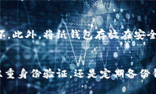   提升比特币钱包安全性：有效防范风险的策略与建议 / 
 guanjianci 比特币钱包, 比特币安全, 虚拟货币, 钱包保护 /guanjianci 

引言
比特币作为一种新兴的虚拟货币，近年来在全球范围内获得了极大的关注和应用。由于其去中心化的特性和相对匿名性，比特币被许多人视为一种投资和交易的理想选择。然而，与此相伴而来的是比特币钱包安全性的问题。许多用户在使用比特币钱包时，可能会面临安全性低、被盗风险高等困扰。本文将围绕比特币钱包的安全性进行深入探讨，提供有效的防范策略和建议。

比特币钱包的类型和安全性分析
在深入讨论安全性之前，我们首先需要了解比特币钱包的类型。目前，比特币钱包主要分为三种类型：热钱包、冷钱包以及纸钱包。

1. 热钱包
热钱包是与互联网连接的数字钱包，便于用户随时随地进行比特币交易。由于其方便性，热钱包受到用户的青睐。然而，正是因为与互联网连接，它的安全性相对较低，容易受到黑客攻击。

2. 冷钱包
冷钱包则是完全离线存储的比特币钱包，比如硬件钱包和离线软件钱包。由于没有与互联网连接，冷钱包的安全性相对较高，适合长期存储比特币。但缺点是使用时相对不便，尤其是频繁交易的用户。

3. 纸钱包
纸钱包是将比特币的私钥和公钥打印在纸上。这样的方式虽然不容易被黑客攻击，但纸张易损坏或遗失，需谨慎保管。

比特币钱包安全性低的原因
那么，比特币钱包的安全性为何会低呢？以下是一些主要原因：

1. 用户的安全意识不足
许多用户对于网络安全的认知不足，容易遭到钓鱼攻击或恶意软件的侵害。例如，用户在不明链接上输入私钥，便可能导致资产被盗。

2. 不合适的钱包选择
市场上有太多钱包，用户往往根据便利性而忽视安全性。在功能丰富和安全性低的热钱包中，许多用户并没有做出明智的选择。

3. 交易所安全性
很多用户选择将比特币存放在交易所钱包中，而交易所安全性参差不齐，容易遭受到黑客攻击。一旦交易所遭到攻击，用户资产将面临巨大损失。

提升比特币钱包安全性的有效策略
要提升比特币钱包的安全性，用户可以采取多种策略：

1. 选择安全性高的钱包
在选择比特币钱包时，应优先选择那些有良好信誉和较强安全性的钱包。例如，知名的硬件钱包通常采用多重身份验证和冷存储技术，为用户提供额外的保护。

2. 定期更新软件
不管是使用热钱包还是冷钱包，用户都需要保持钱包软件的最新版本。这有助于修补已知漏洞，提升安全性。

3. 启用双重身份验证
许多热钱包提供双重身份验证功能，用户可以通过短信或App确认每一笔交易，这大大降低了被盗的风险。

4. 定期备份钱包
定期备份比特币钱包非常重要，可以在钱包丢失或损坏时恢复资产。用户应该将备份保存在安全的地方，如外部硬盘或云存储中。

相关问题探讨
在讨论比特币钱包的安全性时，用户可能还会遇到以下问题：

1. 如何辨别安全和不安全的钱包？
辨别比特币钱包的安全性，用户需要关注多方面的信息。首先，查看钱包的开发背景，是否开源，是否有良好的技术团队和社区支持。其次，参考其他用户的使用反馈和评论，了解钱包在安全性上的表现。最后，查阅相关的用户基数和钱包交易历史。一些成功的、高使用率的钱包通常在安全性和稳定性方面表现较好。

2. 热钱包与冷钱包，该如何选择？
热钱包与冷钱包各有利弊，根据用户的需求选择合适的钱包非常重要。如果用户频繁交易，比特币热钱包会更为方便。不过，若用户打算长时间持有比特币，则冷钱包是更安全的选择。用户也可以采用冷热钱包结合的策略，将大部分比特币存放在冷钱包中，留小额资金在热钱包中进行交易。

3. 我该如何避免钓鱼攻击？
钓鱼攻击是比特币用户常面临的安全威胁。为了避免这类攻击，用户首先应谨慎点击不明链接，确保只访问官方的网站。其次，检查网站的URL是否正规，确保域名没有拼错。使用密码管理器可以增加一层安全性，避免重复使用密码。此外，时刻提高自己的安全意识，定期学习有关新出现的网络安全威胁，能够降低被钓鱼攻击的风险。

4. 如何保护纸钱包？
要保护纸钱包，用户首先应选择质量较好的纸张来打印比特币私钥和公钥，尽量避免使用易损的普通打印纸。使用塑封袋或安全的物理盒子保存纸钱包，可以防止潮湿和损坏。此外，将纸钱包存放在安全的地方，如保险箱或租用银行保险库中，能够有效降低遗失的风险。最后，定期检查纸钱包的存放情况，确保其依旧完好。

总结
比特币钱包的安全性问题不容忽视，只有提高用户的安全意识，并采取有效的安全措施，才能更好地保护自己的虚拟资产。无论是选择合适的钱包类型、确保软件更新、启用双重身份验证，还是定期备份钱包，用户都应当认真对待。通过本文的深入分析及建议，希望能帮助更多的比特币用户加强对钱包安全的关注，有效防范潜在风险。