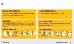 TP钱包使用教程：从薄饼账户创建到安