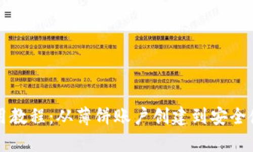 TP钱包使用教程:从薄饼账户创建到安全使用全解析