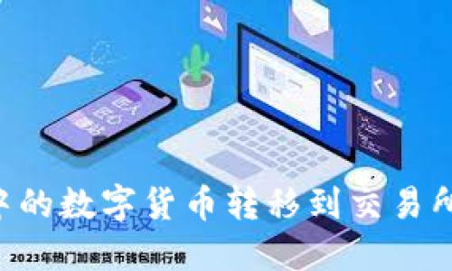 如何将TP钱包中的数字货币转移到交易所:详细操作指南