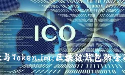 TokenPocket与Token.im:区块链钱包的全面对比与分析