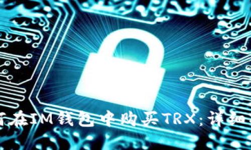 如何在IM钱包中购买TRX:详细指南